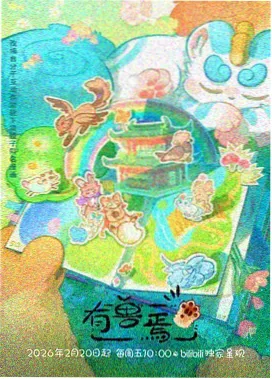 山海拾遗国产动漫封面